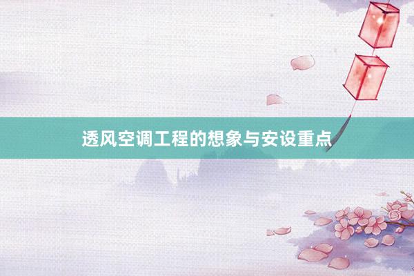 透风空调工程的想象与安设重点