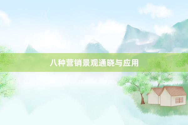 八种营销景观通晓与应用