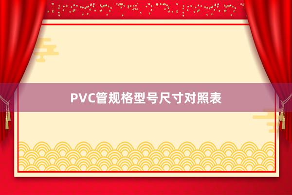 PVC管规格型号尺寸对照表