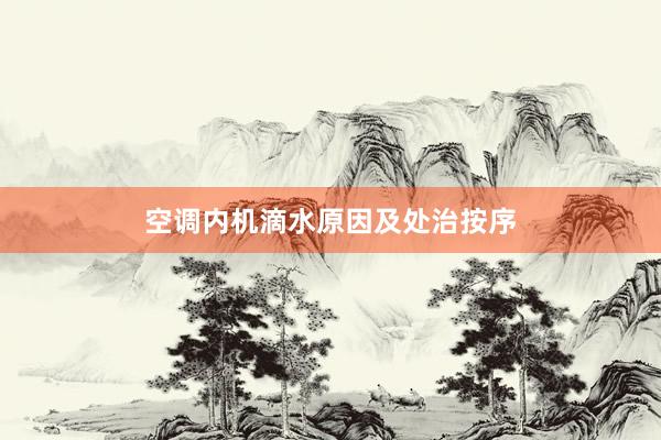 空调内机滴水原因及处治按序