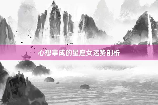 心想事成的星座女运势剖析