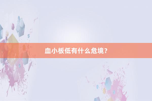 血小板低有什么危境？