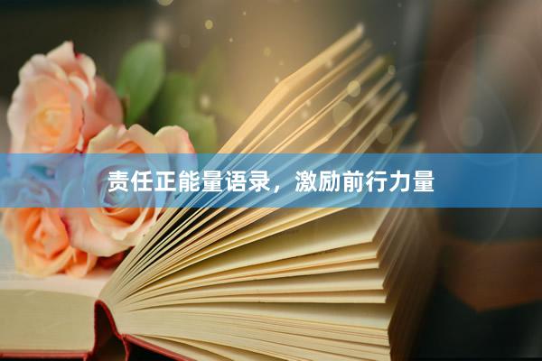 责任正能量语录，激励前行力量
