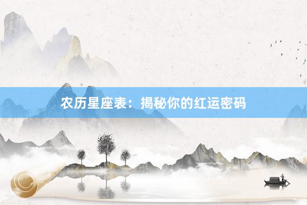 农历星座表：揭秘你的红运密码
