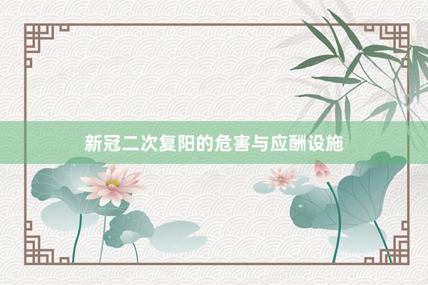 新冠二次复阳的危害与应酬设施