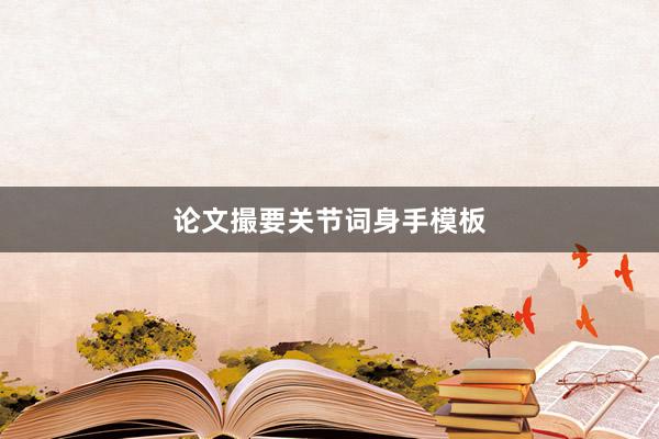 论文撮要关节词身手模板